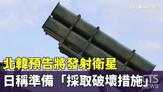 北韓預告將發射衛星　日稱準備「採取破壞措施」｜華視新聞 20230529