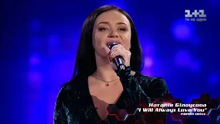 Наталья Белоусова – "I Will Always Love You" – выбор вслепую – Голос страны 8 сезон