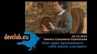 2016.12.22 Никита Сальников-Тарновский  - Как один программист себе жизнь улучшил