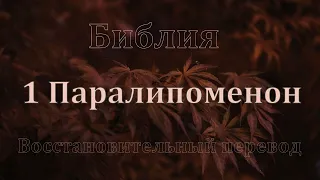 Библия 1 Паралипоменон Восстановительный перевод