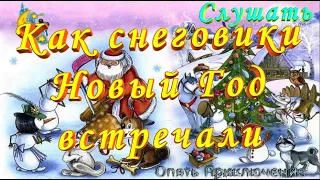 № 9 Как Снеговики Новый Год Встречали Приключения в Дедморозовке Слушать