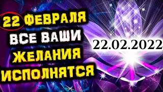 22.02.2022 Самая Мощная ЗЕРКАЛЬНАЯ Дата | 22 Февраля Все ЖЕЛАНИЯ Исполнятся | Голос Анха