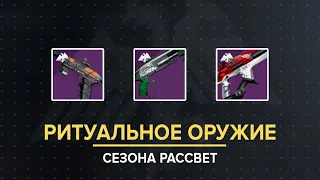 Destiny 2. Ритуальное оружие сезона "Рассвет": Сарыч, Питон, Комодо FR4