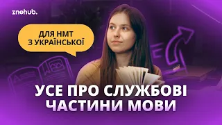 Усе про службові частини мови для НМТ з української