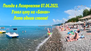 Погода в лазаревском 07.06.2023. отличная!  Цены на "Бананового дракона"🌴ЛАЗАРЕВСКОЕ СЕГОДНЯ🌴СОЧИ.