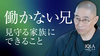 ５年間働かないニート兄へ、私たち家族にできることは？