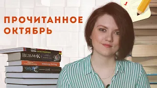 ПРОЧИТАННОЕ В ОКТЯБРЕ 📚 Итоги марафона #вкоманделоквуда