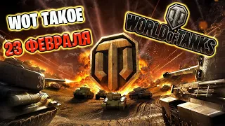 Wot такое 23 февраля в  World of Tanks! Всех с праздником мужики!