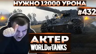 Актер в WoT #432 | Взводом с Булкиным и Зуксом, нужно набить 12000 урона!