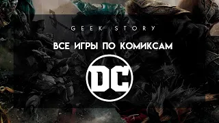 Все игры по комиксам DC (1979-2018)