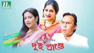 Bangla Telefilm Dui Prante l Humayun Faridi, Suborna, Bipasha l Drama & Telefilm