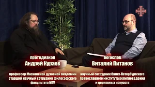 Диакон Андрей Кураев. Православное миссионерство: размышление вслух