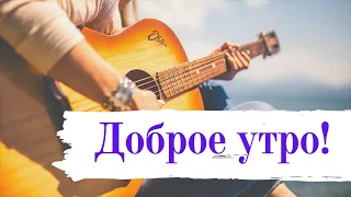 Всем доброе утро и отличных выходных!