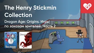 Стрим от 01/09/2022 - THE HENRY STICKMIN COLLECTION, DRAGON AGE: ORIGINS