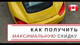 Как получить максимальную СКИДКУ | Купить машину [ Канада ]