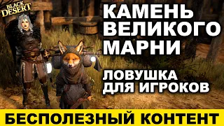 🚫 Камень Великого Марни. В чем подвох? Бесполезный контент в BDO - Black Desert