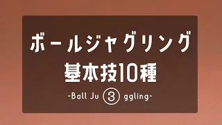 【③】ボールジャグリング基礎技10種 -Basic Ball Juggling Trick-