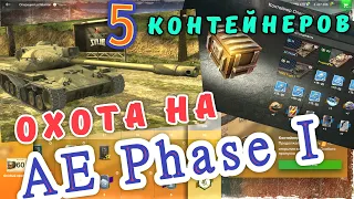 AE Phase I 🔥 Открываю контейнеры операции 🔥 ЭТО САМЫЙ РЕДКИЙ ТАНК 🔥 Wot Blitz