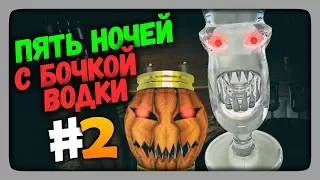 5 Ночей с Бочкой Водки (FNaF) Прохождение #2 ✅ Ночи 3, 4 и 5 🛢️