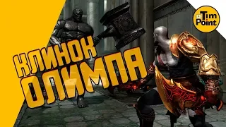 #5 КРАТОС ЗАМОК АИДА и КЛИНОК ОЛИМПА - God of War III