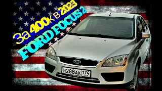 Вот почему нужно взять FORD FOCUS 2 В 2023 году!!!