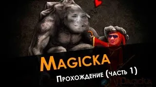 Magicka - Кооперативное прохождение эпической игры (часть 1)