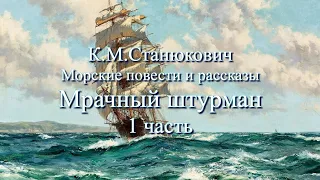 Аудиокнига К.М.Станюкович "Мрачный штурман". Морской рассказ. Читает Марина Багинская