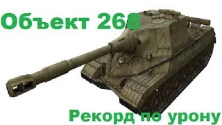 Объект 268 - Рекорд по урону