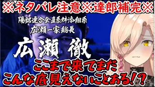 【達郎補完】【おニュイ】※ネタバレ注意※広瀬徹と尾道の秘密まとめ【龍が如く６】【にじさんじ切り抜き】