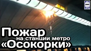 Пожар на станции метро «Осокорки», Киевский метрополитен | Fire at the Osokorki metro station, Kiev