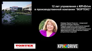 12 лет управления с KPI-DRIVE в производственной компании “Вортекс"