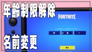 【フォートナイト】年齢制限を解除する方法/名前を変更する方法【Fortnite】