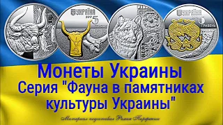 Монеты Украины - серия "Фауна в памятниках культуры Украины" обзор с ценами.