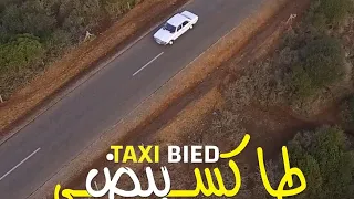 الفيلم المغربي طاكسي بيض بطولة محمد الخياري جودة عالية Film taxi biad Full HD