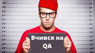 У чому проблема з роботою тестувальником QA?