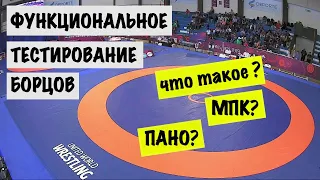 Функциональное тестирование в борьбе. Что такое МПК и ПАНО?