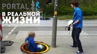 Portal 2 в реальной жизни