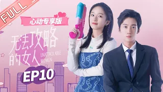 ENG SUB【心动专享版】《无法攻略的女人》第10集：鹿汐谢子裕好甜啊！两人告白深情拥吻！ Unconquerable Women【芒果TV心动频道】