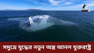 সাগরের গভীরের শক্তিশালী যুদ্ধ ড্রোন মোতায়েন যুক্তরাষ্ট্র ও অস্ট্রেলিয়ার | Ghost Shark | Manta Ray