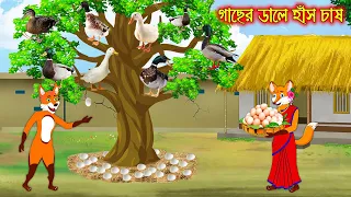 গাছের ডালে হাঁস চাষ | Gacher Dale Has Chas | Fox Cartoon | Rupkothar Golpo | Bangla Cartoon Golpo