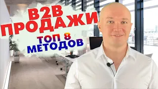 b2b продажи. Методы в b2b продажах топ 8. С чего начать продажи?