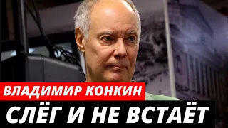 Владимир Конкин слег и не встает