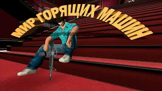 GTA: Vice City МИР ГОРЯЩИХ МАШИН "Баги, Приколы, Фейлы"