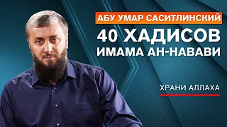 Девятнадцатый хадис "Храни Аллаха" | 40 хадисов ан-Навави [21 урок] | Абу Умар Саситлинский