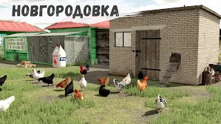 FS22 - НОВГОРОДОВКА.  Поставил КУРЯТНИК.  Своя ПАСЕКА # 45