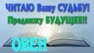 ОВЕН 🔮🔮🔮 ЧИТАЮ Вашу СУДЬБУ Предвижу БУДУЩЕЕ Таро Расклад гадание онлайн