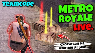 Metro Royale Live Teamcode & Free Loot For All 😍 #metroroyale