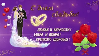 С днем свадьбы поздравления ! Красивая видео открытка поздравления! ГОРЬКО)❗