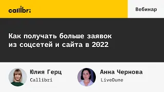 Как получать больше заявок из соцсетей и сайта в 2022