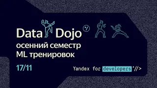 Data Dojo — ML тренировка 17 ноября 2022